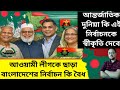 Is Bangladesh election legitimate | আওয়ামী লীগকে ছাড়া বাংলাদেশের নির্বাচন কি বৈধ |