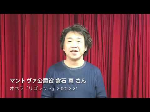 オペラ「リゴレット」出演者コメント動画　倉石真 Makoto Kuraishi