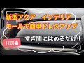 【新型アクア】簡単に内装をドレスアップ 第三弾