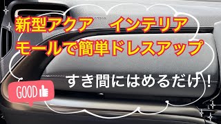 【新型アクア】簡単に内装をドレスアップ 第三弾