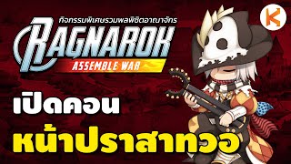 เปิดคอนหน้าปราสาทวอ Ro Assemble War | Ro GGT