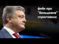 Порошенко українець, фейк про "Вальцмана" спростовано