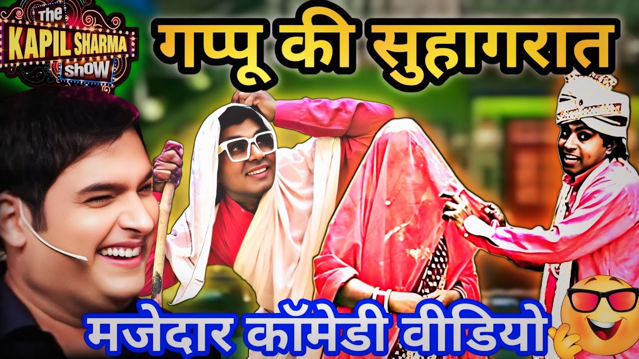 बेटे बहू की सुहागरात के बीच में आई दादी/Kapil Sharma show हंसते-हंसते हो जाओगे लोटपोट 🤣🤣