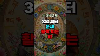 3월 부터 활짝 피는 띠 운세 나왔다 금전운 재물운 대박 3가지 띠  #금전운  #재물운  #운세  #띠별운…