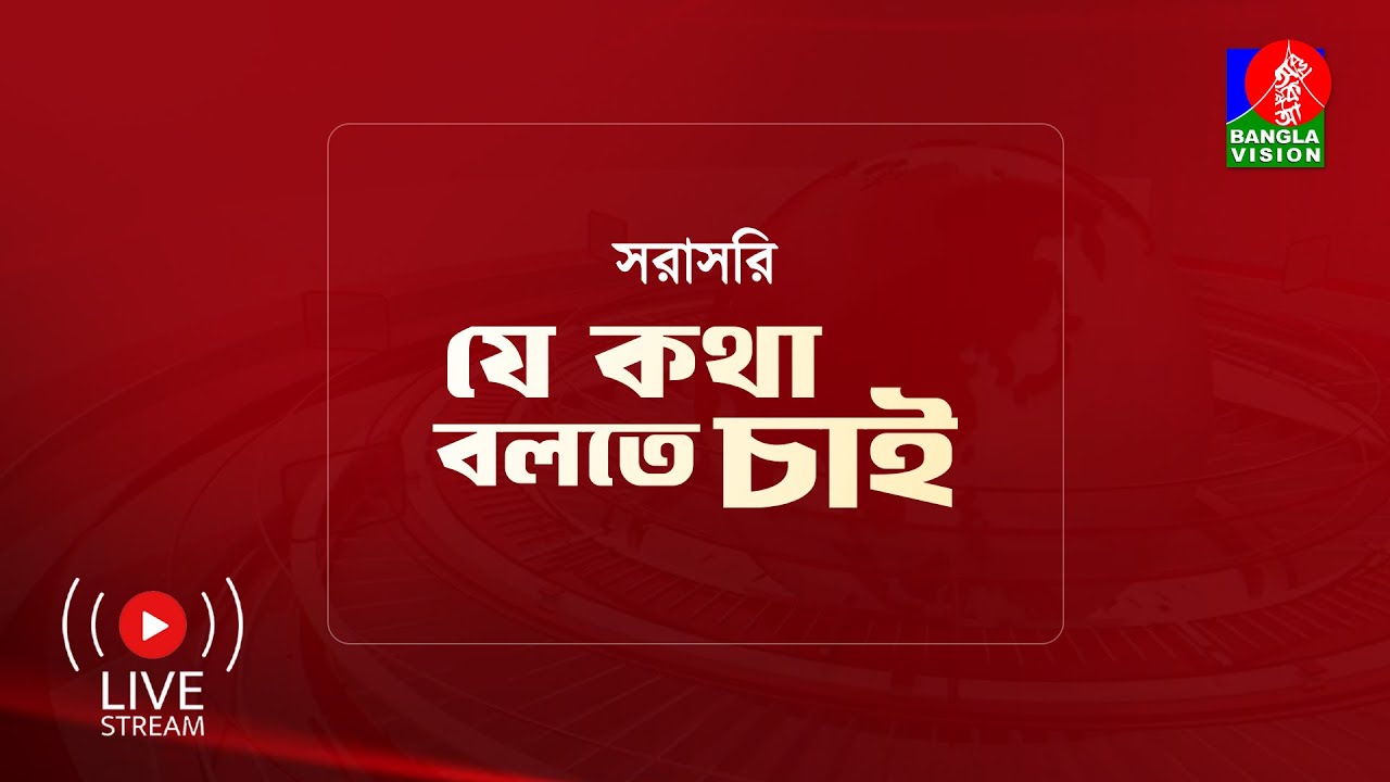 সরাসরি: টকশো ‘যে কথা বলতে চাই’