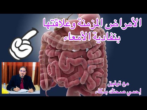 الحلقة 7 نفاذية الأمعاء وعلاقتها بالأمراض المزمنة السكري 1 إلتهاب المفاصل الغدة الدرقية السرطان