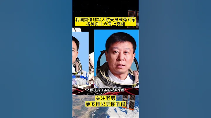 神舟十六號乘組，首位非軍人航天員即將亮相！楊利偉還能飛嗎？ #中國航天 #神舟十六號 @laofangDDD - 天天要聞