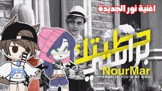 ردة فعلنا على اغنيه نور مار - حطيتك براسي:•|| فيديو كليب حصري  2020 || screenshot 2
