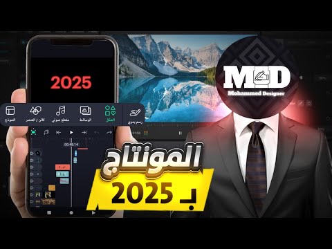 السر اللي لازم تعرفه عن المونتاج من الصفر ب2025 بالجوال بس