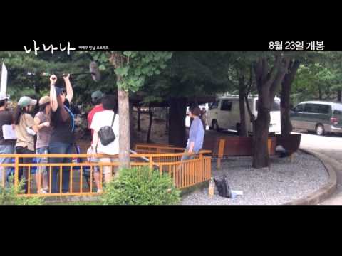 [나나나 여배우 민낯 프로젝트] 예고편 (2012.08.23.개봉)