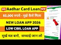 Loan for Low Credit | Best Loan Apps with Low Cibil Score | Aadhar Loan App 2026