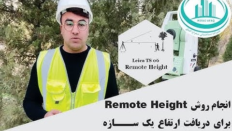 دریافت ارتفاع سازه توسط دستگاه توتال استیشن Remote Height Leica TS06 Plus 