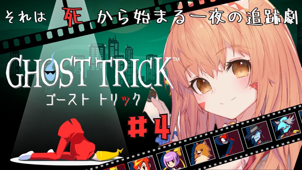 🔴④【ゴーストトリック/Ghost Trick: Phantom Detective】ネタバレ注意!初見プレイ!神ゲー遊んでみる!^ↀᴥↀ^🐈 初見さん大歓迎!