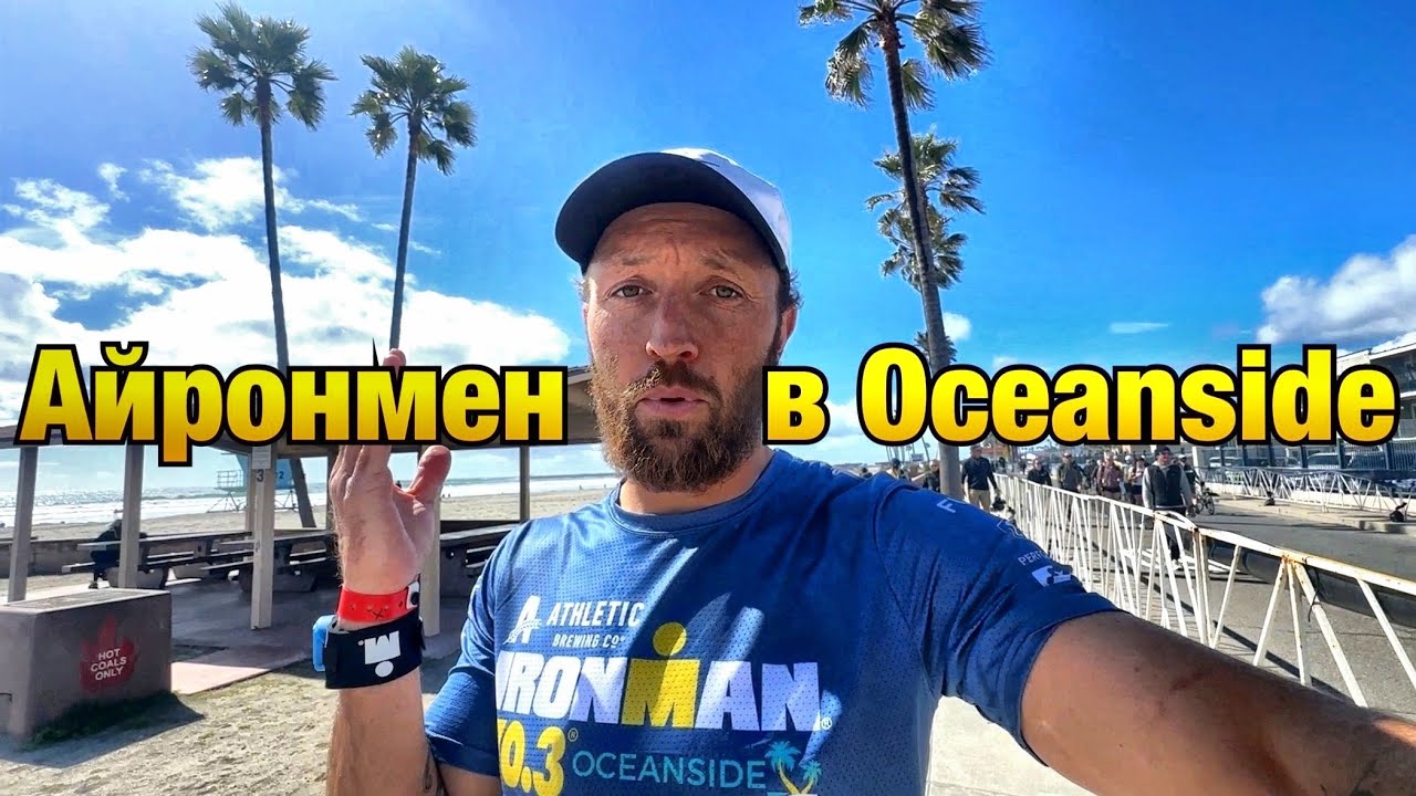 Гонка Ironman Oceanside 70.3 #триатлон #айронмен #калифорния - YouTube