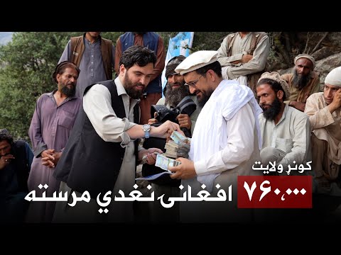 کونړ ولایت موسکا دې پر مونږ حق ده وطنداره