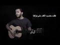 Majd Taja - when we met / لما تلاقينا - مجد تاجا (COVER)