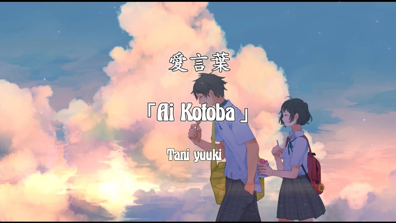 愛言葉 Ai Kotoba Tani Yuuki Lyrics Youtube 愛言葉 Ai Kotoba Tani Yuuki Lyrics Youtube