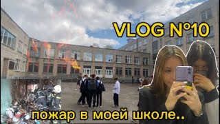 VLOG №10. Больше не десятиклассница?/ Пожар в школе. Великий Новгород.