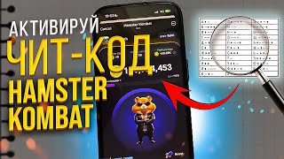 🐹Hamster Kombat: Секретный шифр-читкод в Hamster Kombat