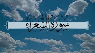 { سورة الشعراء } | ماجد العنزي .