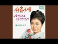 麻雀小唄