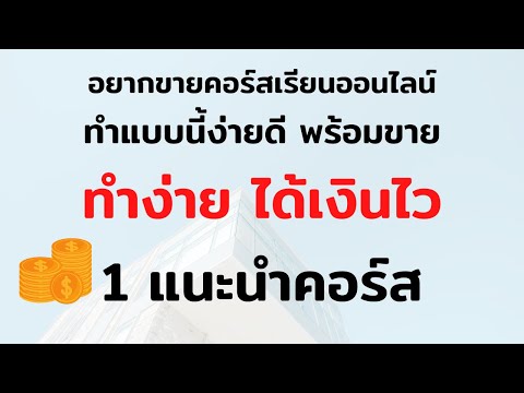 แนะนำคอร์สสอน สร้างคอร์สออนไลน์ แบบนี้ง่ายไดี ไม่ต้องการสร้างเว็บก็ทำได้ พร้อมขาย ทันที