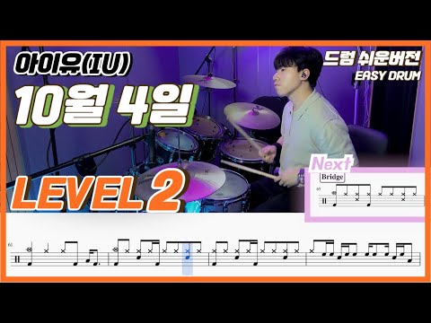 10월 4일 (Lv2) - 아이유