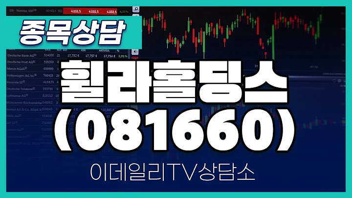 휠라홀딩스(081660) - 종목상담 황민혁 멘토 (20250221)