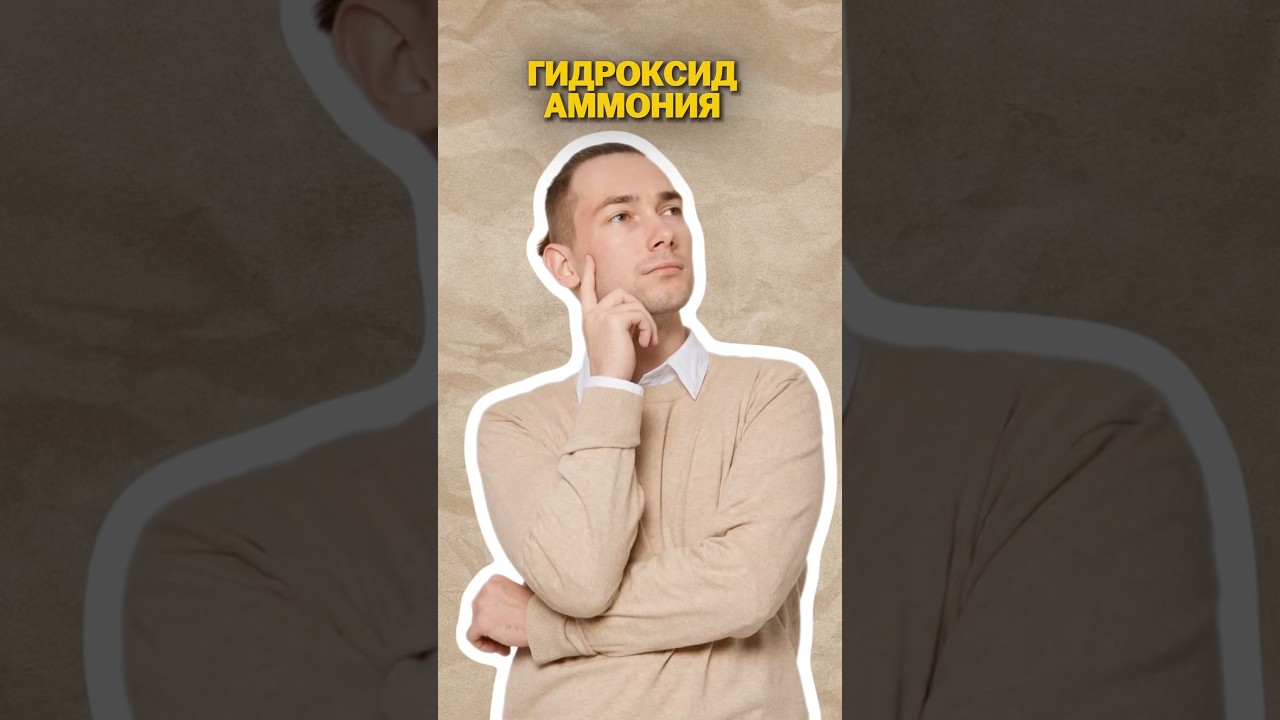 Гидроксид аммония #огэ #химия #умскул #денисмарков