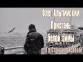 ОЛЕГ АЛЬПИЙСКИЙ ПРИСТАНЬ БЕЛОЙ ЗИМЫ