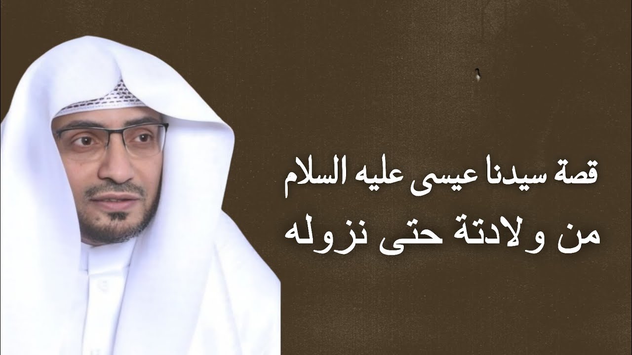 قصة سيدنا عيسى عليه السلام من ولادته حتى نزوله في آخر الزمان ، سبحان الخالق الوهاب