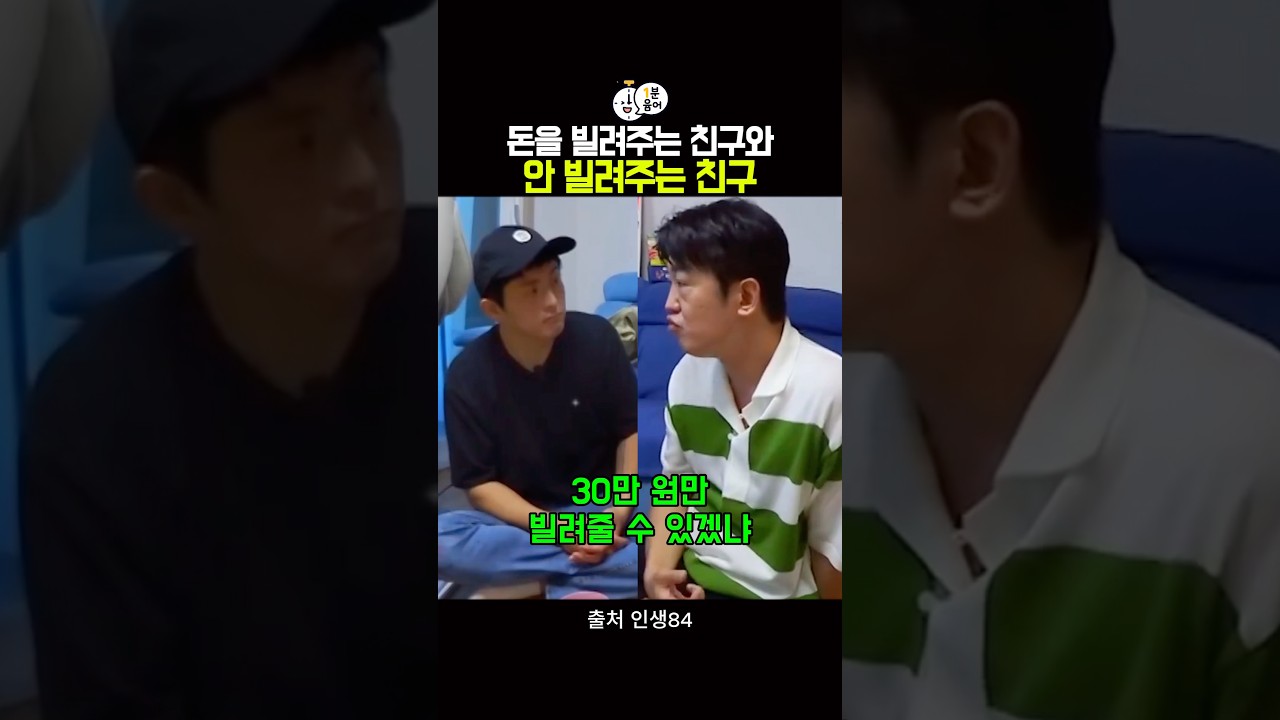 돈 빌려주는 친구와 안 빌려주는 친구