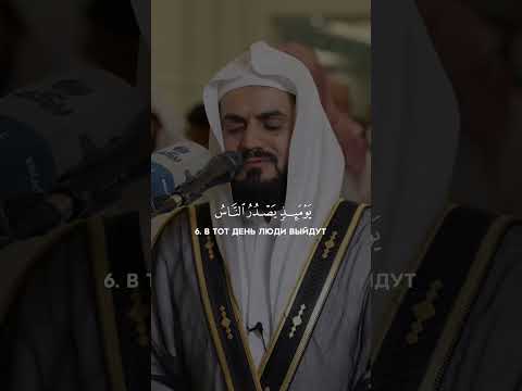 Аз Залзала (Сотрясение)