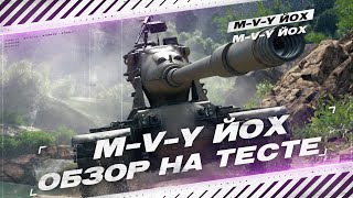 M-V-Y ЙОХ - ВСТРЕЧАЙТЕ НОВУЮ ИМБУ - ОБЗОР НА ОБЩЕМ ТЕСТЕ