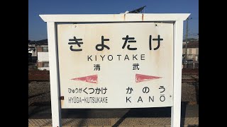 清武駅　ＪＲ九州　日豊本線　２０１７年１２月２５日