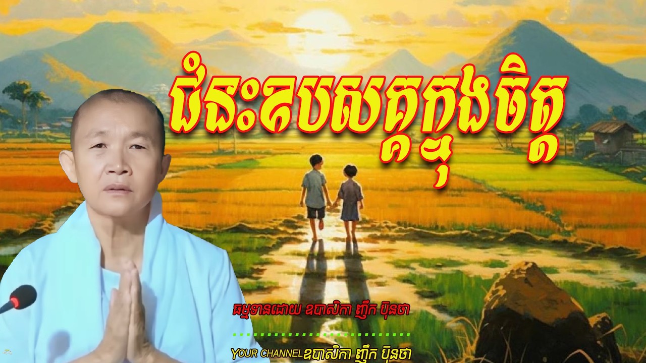 ជំនះឧបសគ្គក្នុងចិត្ដ,  ធម្មទានដោយ ឧបាសិកា ញឹក ប៊ុនថា 🙏🌿🌿🌿🌿🙏