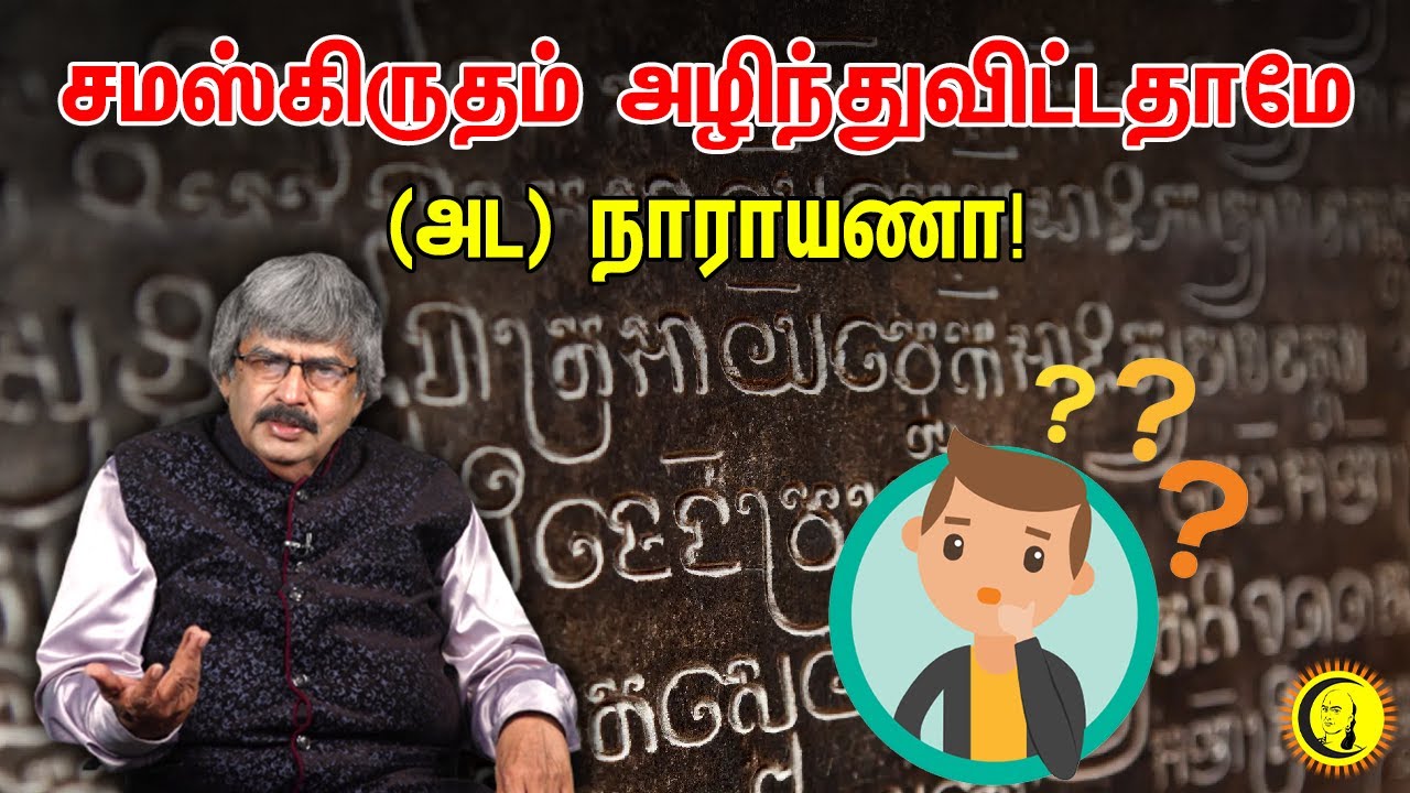 ⁣சமஸ்கிருதம் அழிந்துவிட்டதாமே.. (அட) நாராயணா! | TKV. Rajan on Sanskrit