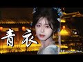 青衣 Mp3 Mp4 Free download