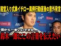 【大谷翔平】イチローの殿堂入り式典での異例の行動の直後に語られた大谷翔平の“心温まる言葉”が、米メディアとのインタビューで明かされ、彼は涙を流した!【MLB/緊急報道】
