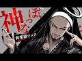 神っぽいな / ピノキオピー【和楽器ロック】