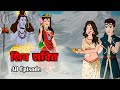    shiv shakti  story  naagin cartoon  hindi kahaniya  anim stories