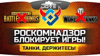 РОСКОМНАДЗОР БЛОКИРУЕТ ИГРЫ! ● World Of Tanks живи! РОСКОМНАДЗОР БЛОКИРУЕТ ИГРЫ! ● World Of Tanks живи!
