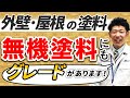 20年以上の驚異的な耐久性を誇る”無機塗料”とは？