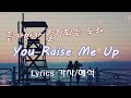 You Raise Me Up / Lyrics [한국어 가사/해석/자막] 영혼의 울림 - 힘이 되는 노래 | Josh Groban