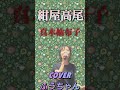 通常動画は上の▶から #紺屋高尾  #真木柚布子