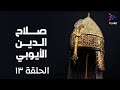 مسلسل صلاح الدين الايوبي الحلقة الثالثة عشر Salah Eldin Elayoubi Ep 13 