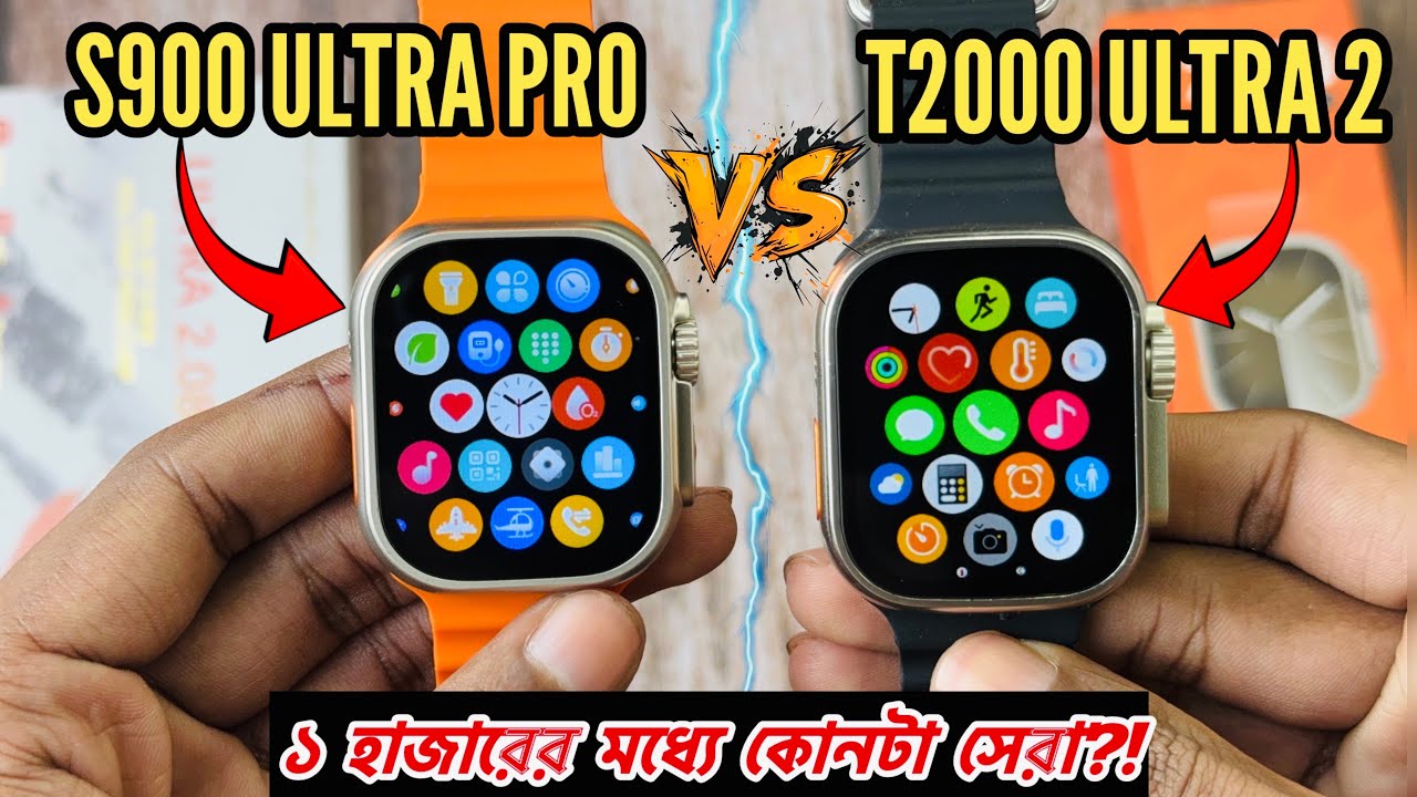 কেনার আগে সাবধান! T2000 Ultra 2 নাকি S900 Ultra Pro? ১০০০ টাকার সেরা ঘড়ি কোনটা? Part-2