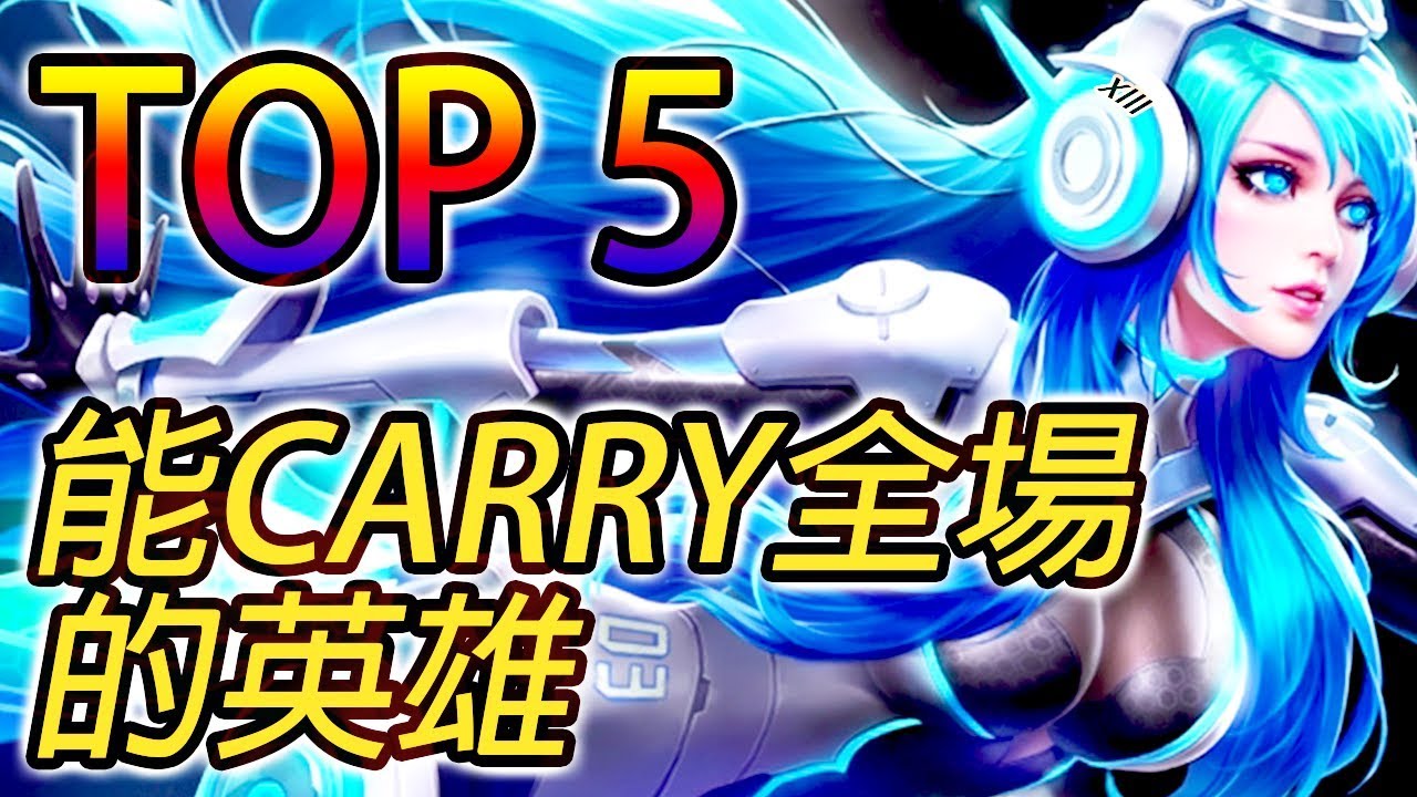 《傳說對決》TOP 5 能夠Carry全場的英雄！  Top 5 Hard Carry AOV Heroes