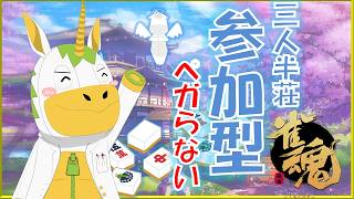 【雀魂/じゃんたま #112 】三人麻雀参加型【Vtuber/ #ゆにこん】