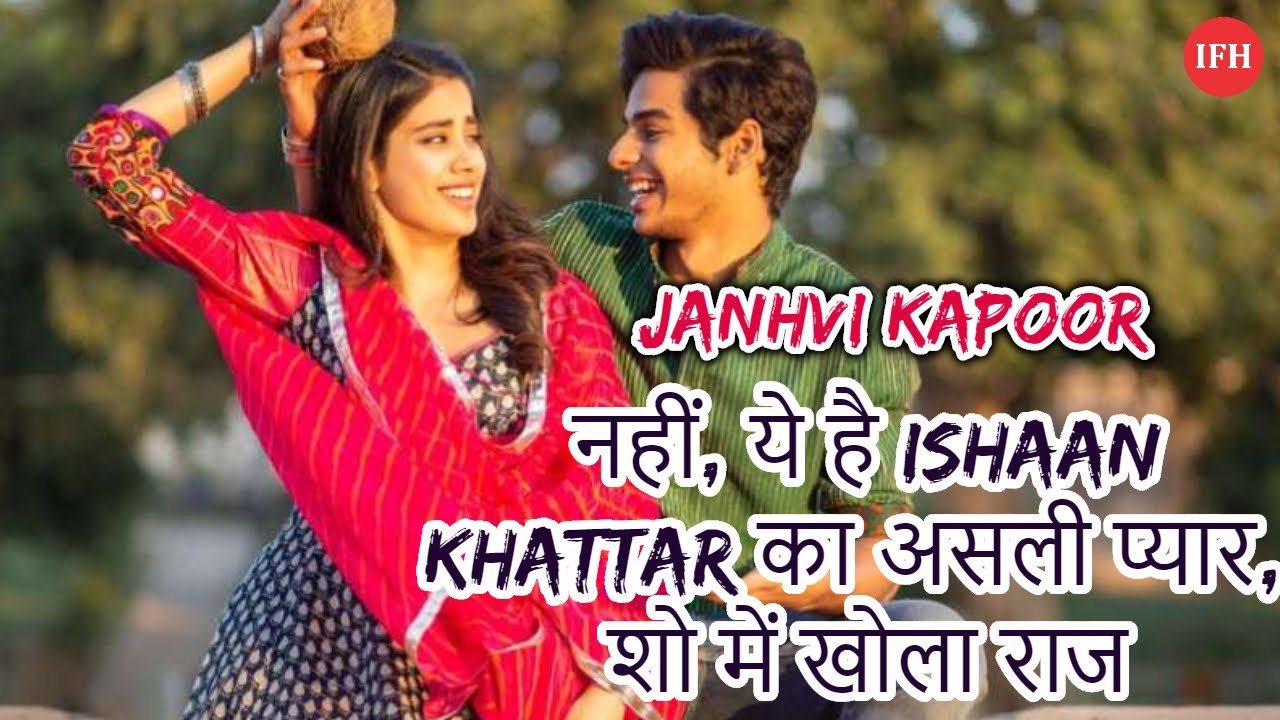 Janhvi Kapoor नहीं, ये है Ishaan Khattar का असली प्यार, शो में खोला राज dhadakne do dil